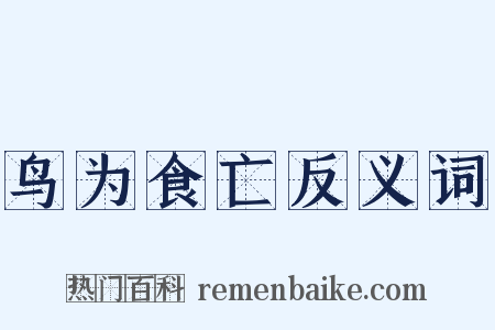 鸟为食亡反义词是什么意思的图片